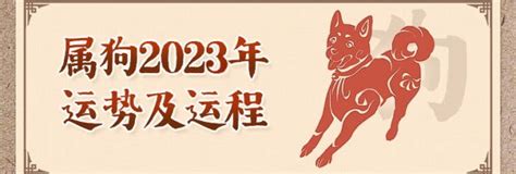 2023 狗年運程|属狗的人2023年全年运程运势